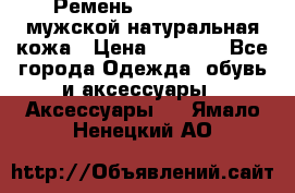 Ремень calvin klein мужской натуральная кожа › Цена ­ 1 100 - Все города Одежда, обувь и аксессуары » Аксессуары   . Ямало-Ненецкий АО